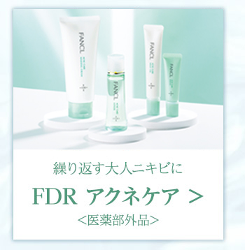 繰り返す大人ニキビにFDRアクネケア<医薬部外品>