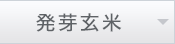 発芽玄米
