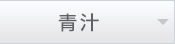 青汁