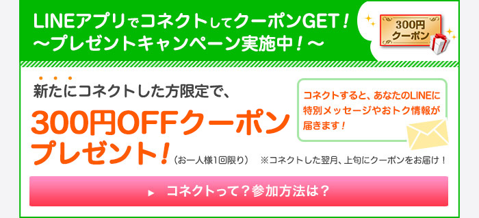 LINEアプリでコネクトしてクーポンGET!～プレゼントキャンペーン実施中