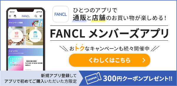 FANCLメンバーズアプリ